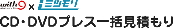 with9×iミツモリ CD・DVDプレス一括見積もり