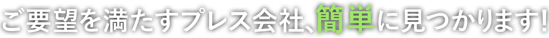 ご要望を満たすプレス会社、簡単に見つかります